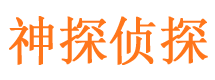 雄县侦探公司